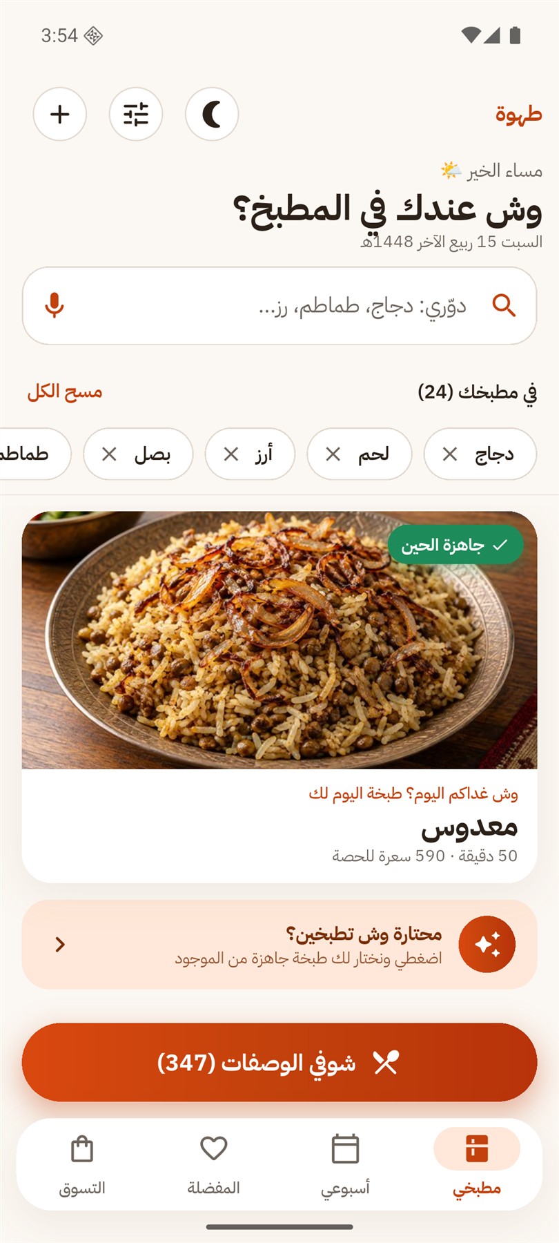 تطبيق طهوة: الشاشة الرئيسية