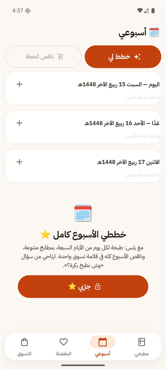 خطة الأسبوع